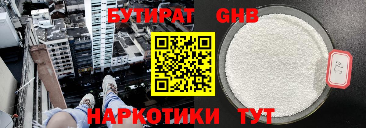 БУТИРАТ оксибутират  Вход с VPN  Кировск 